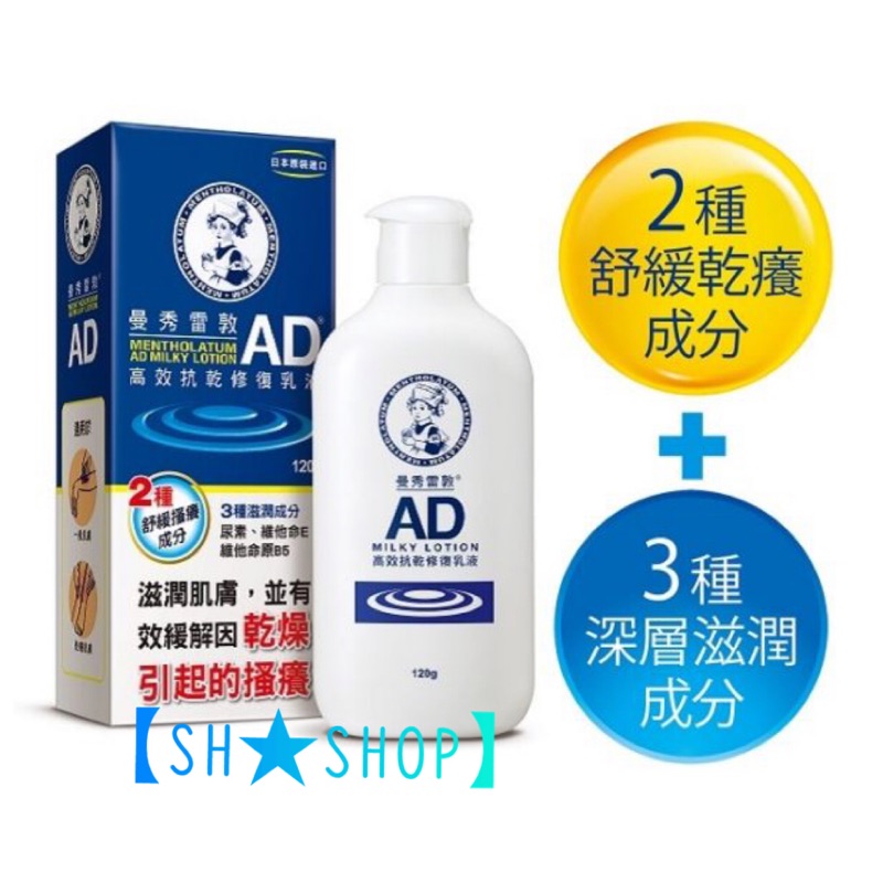 【SH★SHOP】⛑曼秀雷敦⛑AD高效抗乾修復乳液120g