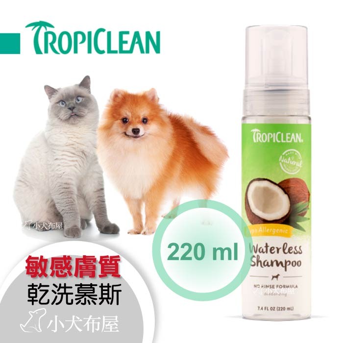 ☆小犬布屋【美國Tropiclean】《巧倍麗泡沫乾洗精 7.4oz 犬貓用敏感膚質 》成份天然 70%有機，質地溫和