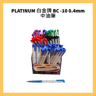PLATINUM 白金牌 BC -10 0.4mm 中油筆