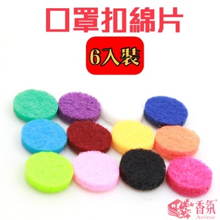 24H臺灣出貨【口罩扣棉片-適用12mm/15mm】口罩扣棉片 精油扣綿片 棉片 口罩扣綿片 精油口罩扣 薰香扣 香薰扣