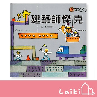 [信誼]建築師傑克-Laiki來趣寶貝親子館