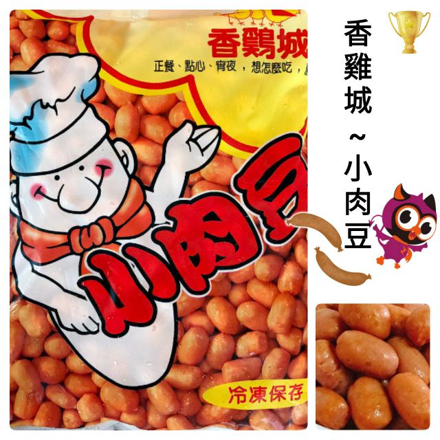 香雞城小肉豆250g嚐鮮包 1kg原包裝 正餐點心宵夜想怎麼吃就怎麼吃 蝦皮購物
