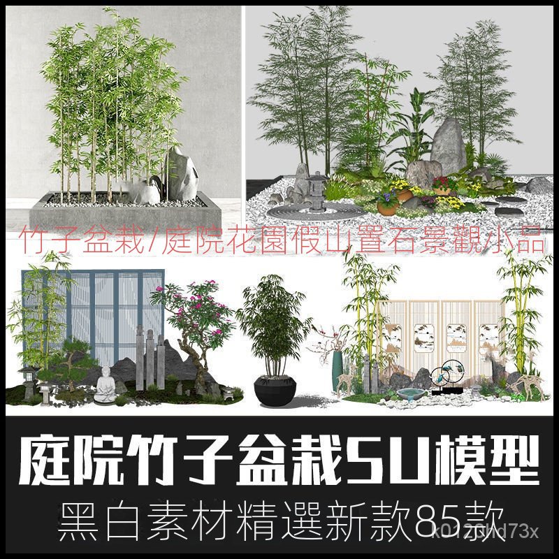 【精品素材】素材-禪意新中式日式庭院花園竹子盆栽假山置石景觀小品草圖大師SU模型