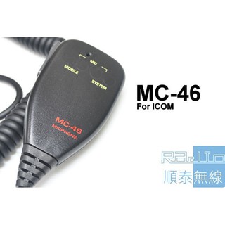 『光華順泰無線』MC-46 ICOM 車機 託咪 手麥 圓頭 無線電 對講機 車用 IC-2410H IC-275H