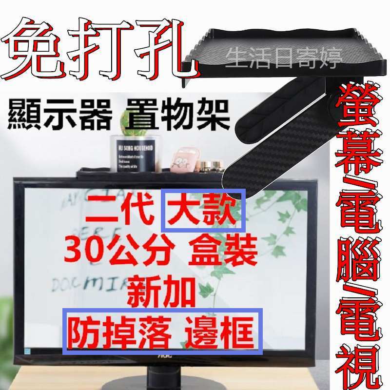 [台灣發貨 超取免運] 二代 加大 防掉落邊框螢幕上方置物架 電視置物架 螢幕置物架 屏幕置物架 機上盒架 電腦電視螢幕