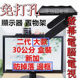 [臺灣發貨 超取免運] 二代 加大 防掉落邊框螢幕上方置物架 電視置物架 螢幕置物架 螢幕置物架 機上盒架 電腦電視螢幕