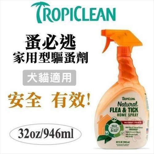 美國TropiClean 蚤必逃天然精油驅蚤噴劑(家用型)-32oz  無含藥 =白喵小舖=