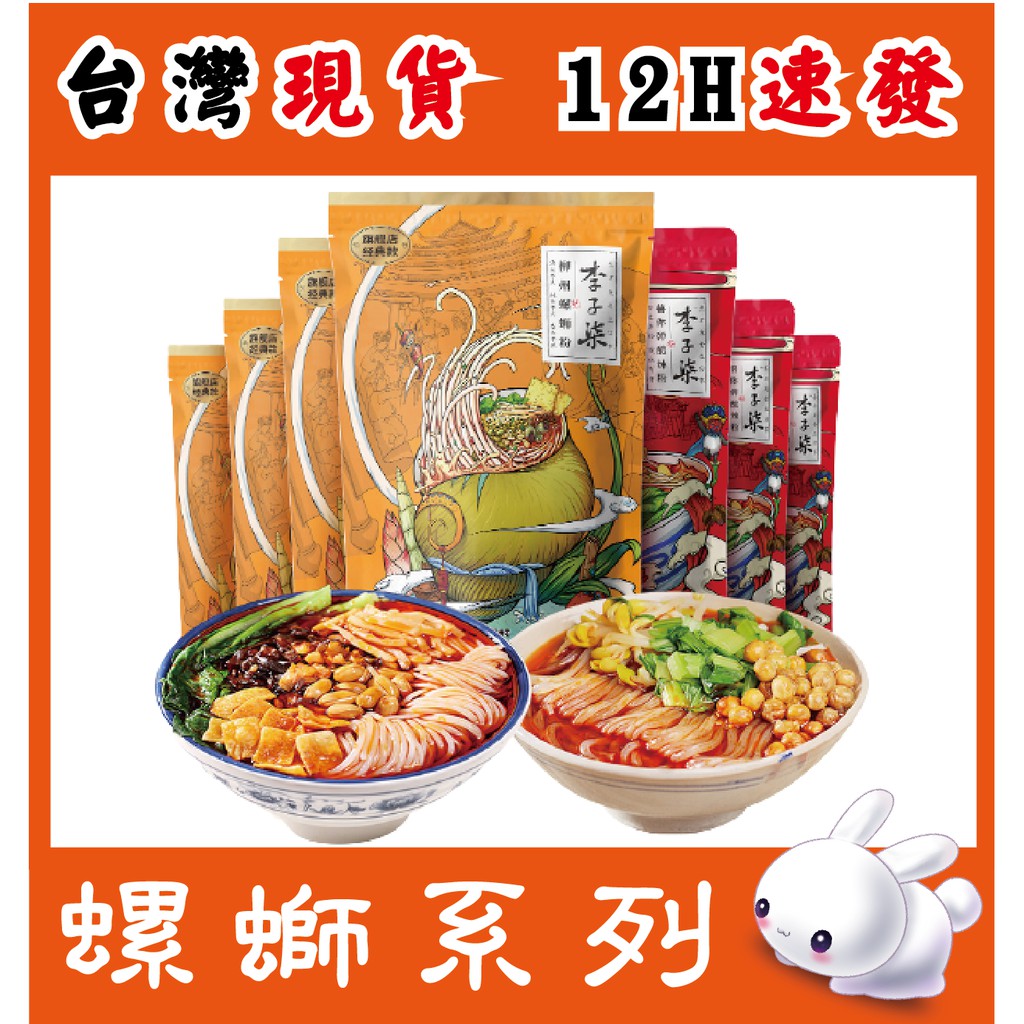 台灣現貨12h速發 李子柒螺螄粉酸辣粉加麵乾米粉 蝦皮購物