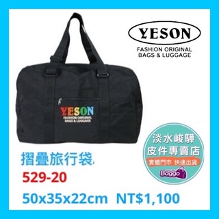YESON 永生牌 輕量行李袋 臺灣製造 YKK拉鍊 可插拉桿 摺疊收納 購物袋、旅行袋 529-20 $1100