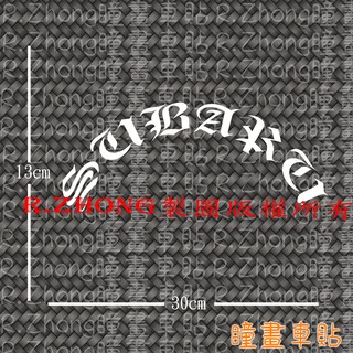 防水車貼 進口材質 subaru 半圓弧 後擋貼 後窗 海拉風 JDM風格 古老文法 獨特品味 各車系歡迎詢問