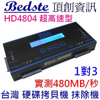 Bedste頂創1對3 中文 HDD SSD DOM 硬碟拷貝機 複製機 對拷機 抹除機 HD4804超高速型 正台灣製