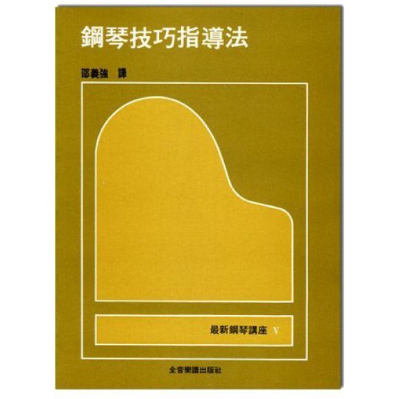599免運費 鋼琴講座5 鋼琴技巧指導法全音樂譜出版社cy B55 大陸書店 蝦皮購物