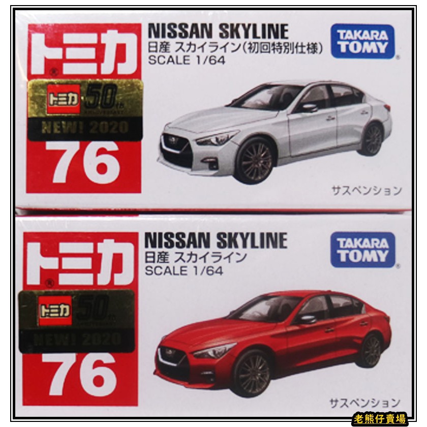 【老熊仔】 多美 Tomica No. 076 日産  NISSAN SKYLINE  No. 76 號車