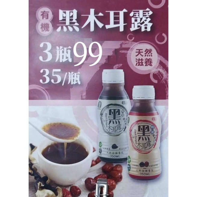 【兆德素】FB019南庄農會-有機黑木耳露350g(原味/紅棗)&lt;3罐100&gt;。採用台灣有機黑木耳，植物性膠質清香滑口