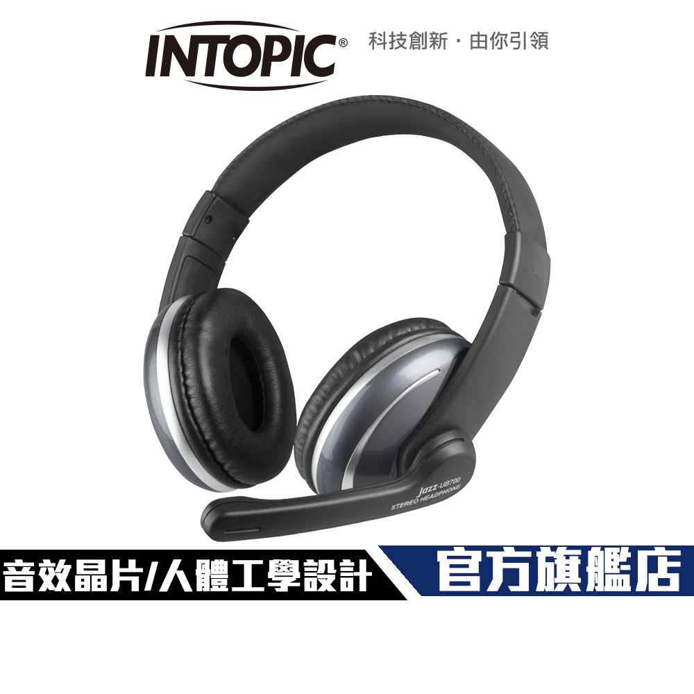 【Intopic】JAZZ-UB700 頭戴式 耳罩式 USB 耳機麥克風