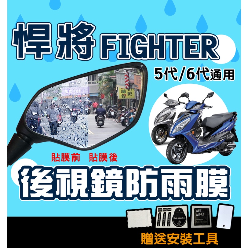 悍將 六代 FIGHTER 150【後視鏡】防雨膜/防水膜/外送/通勤/五代/悍將5/悍將6/三陽/SYM