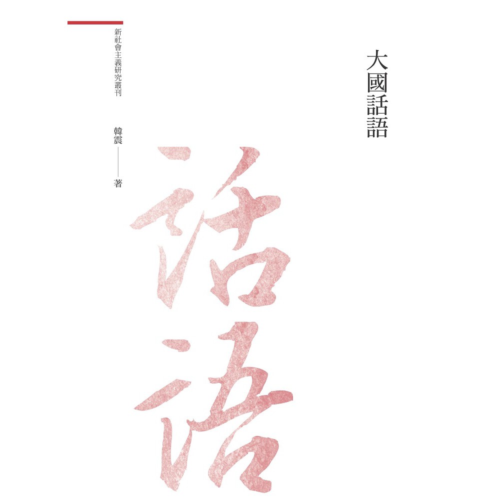 大國話語