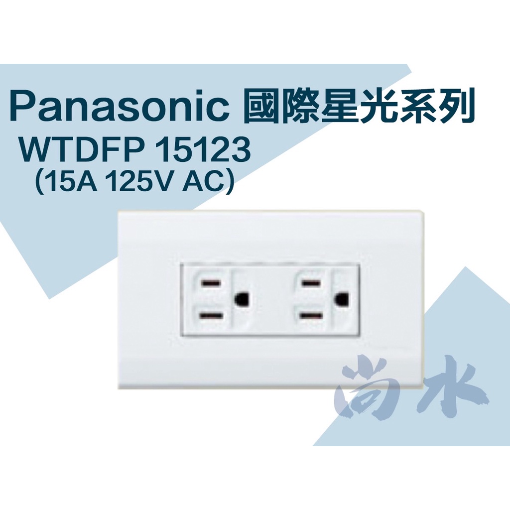 【尚水】含稅 Panasonic 國際 WTDFP 15123 雙插座附接地 星光系列
