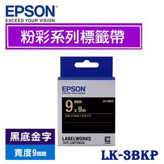 【MR3C】含稅附發票 EPSON愛普生 9mm LK-3BKP 黑底金字 粉彩系列 原廠標籤機色帶