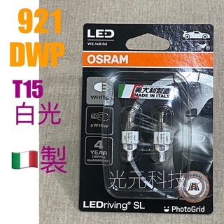 OSRAM歐司朗 921 T15 LED 倒車燈 DWP DRP 紅光 小燈 煞車燈 第三煞車燈 燈泡
