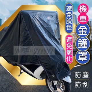 機車車罩 機車罩 車罩 機車防塵套 機車套車罩 防潑水車罩 摩托車套 自行車車罩 電動車 油車