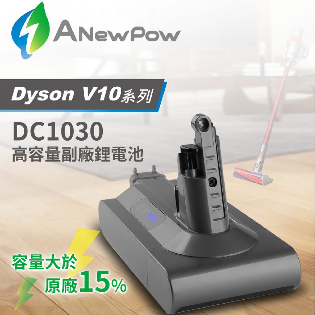 台灣製造 Dyson V10 SV12 系列 3000mAh 副廠電池 - ANewPow DC1030 戴森替換電池