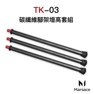 Marsace 瑪瑟士 TK-03 碳纖維腳架增高套組 公司貨