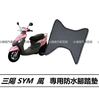 🏆【小噗噗】三陽 風 機車 專用蜂巢EVA 腳踏板 | 光陽機車/ 機車腳踏墊 / 防水 / 機車踏墊