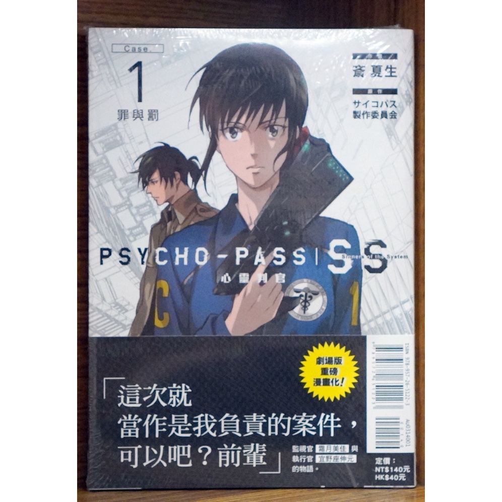 全新首刷 Psychopass 心靈判官罪與罰case 1 全 斎夏生首刷書腰 霸氣貓 現貨 蝦皮購物