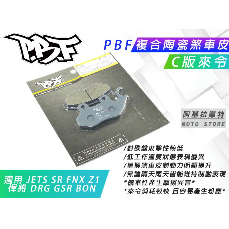 PBF C版 來令片 運動 陶瓷 來令 煞車皮 來令 適用 JETS SR SL MMBCU FNX DRG Z1 悍將