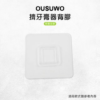 OUSUWO 歐舒沃 | 臺灣出貨 附發票 擠牙膏器背膠 無痕 壁掛 適用 擠牙膏器 牙刷架 置物架