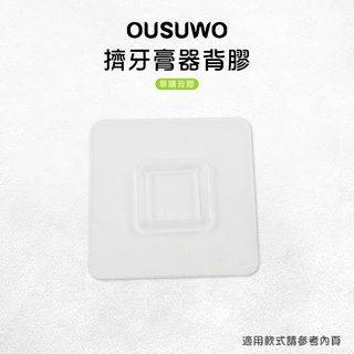 OUSUWO 歐舒沃 | 台灣出貨 附發票 擠牙膏器背膠 無痕 壁掛 適用 擠牙膏器 牙刷架 置物架