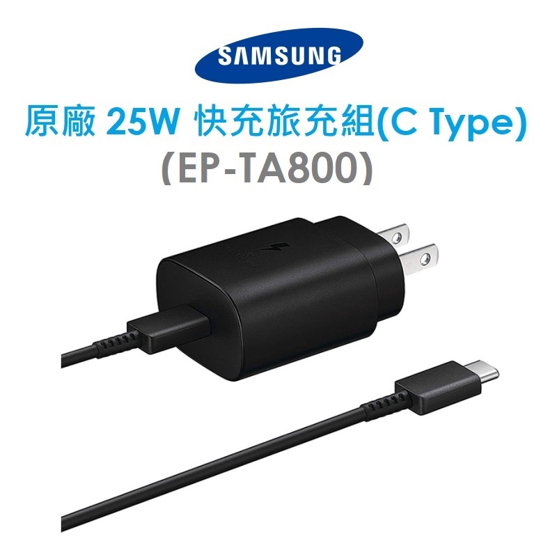 【原廠盒裝】三星 Samsung 原廠 25W Type C 快充旅充組（EP-TA800）C TYPE