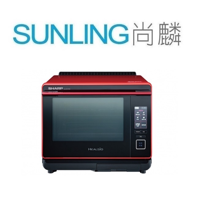 尚麟SUNLING 夏普 30L Healsio水波爐 AX-XP10T 4.3吋螢幕 過熱水蒸氣 全機中文 來電優惠