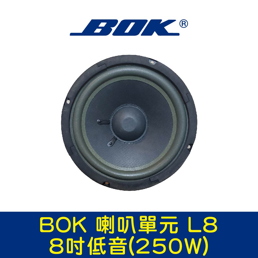 BOK通豪 喇叭單元 L8 8吋低音(250W)