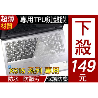 【高透明款】 ASUS VivoBook A509FB A512FJ S512FL X512DA 鍵盤膜 鍵盤保護膜