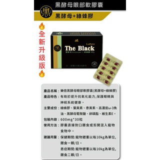 【寵愛毛小孩】寵物營養品_The Black_黑酵母皮毛膠囊(新增鱉蛋精)_黑酵母眼部膠囊(新增綠蜂膠)_狗貓可食用