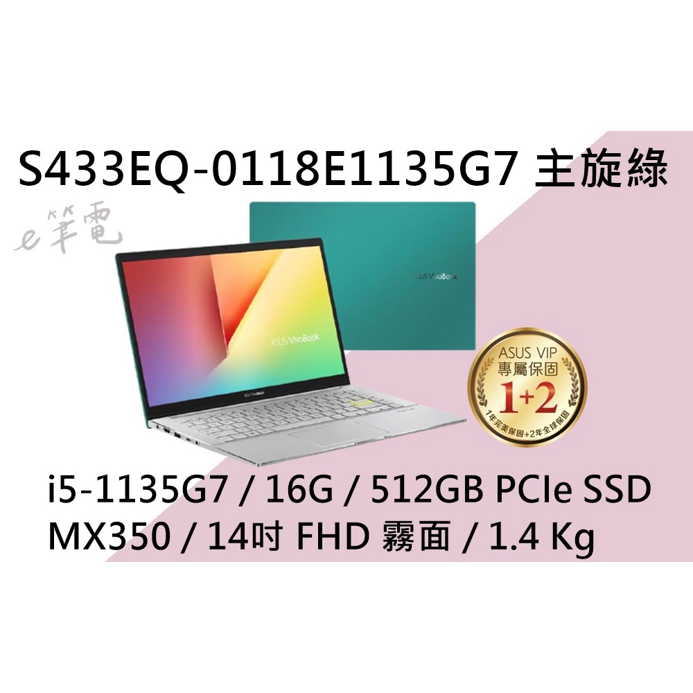 《e筆電》ASUS 華碩 S433EQ-0118E1135G7 主旋綠 (e筆電有店面) S433EQ S433