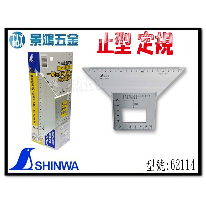 宜昌 景鴻 公司貨shinwa 鶴龜企鵝牌止型定規平面和垂直面45 測量 角度確定 劃線 含稅價 蝦皮購物