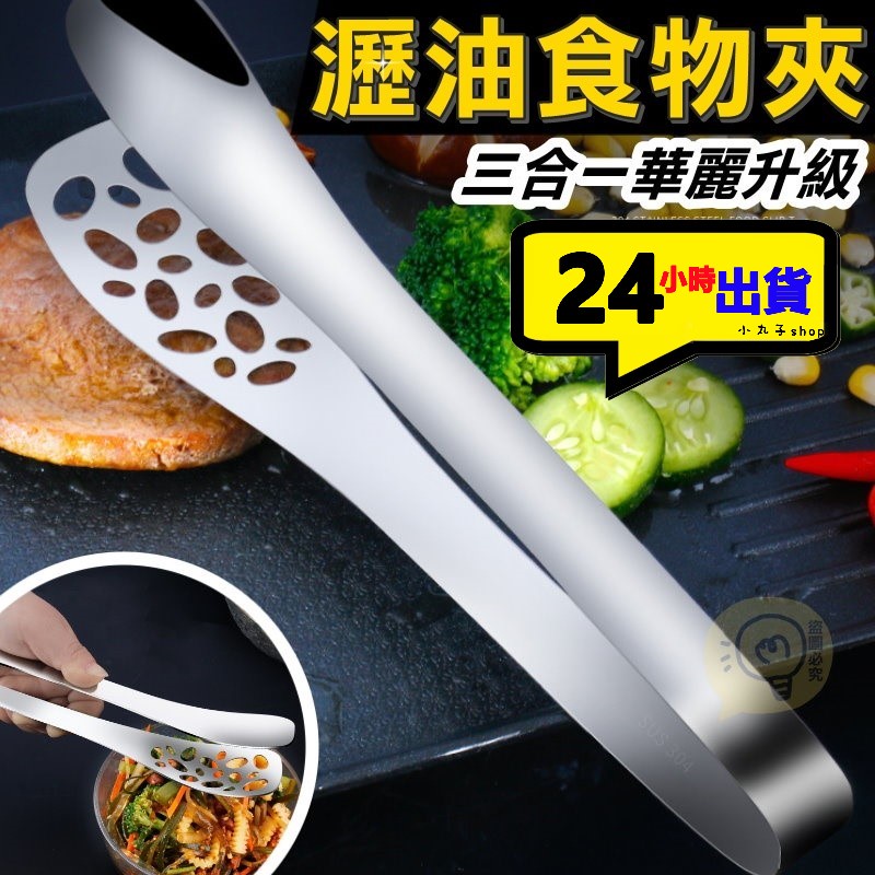 【小丸子】 三合一瀝油食物夾 廚房法寶