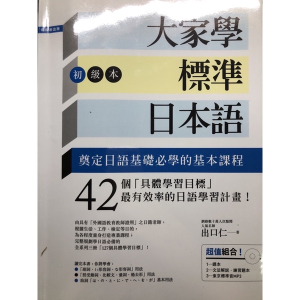 ［二手書］大家學標準日本語-初級本