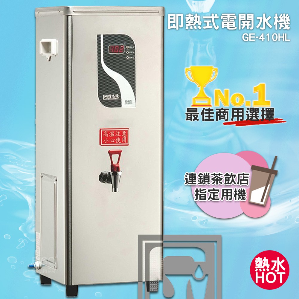《公司新貨-偉志牌》 即熱式電開水機 GE-410HL (單熱 檯式) 商用飲水機 電熱水機 飲水機 開飲機 飲用水