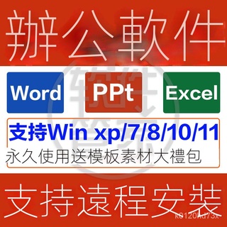 【實用軟體】辦公軟體全套word文件excel錶格ppt演示遠程安裝永久版MAC/WIN專用