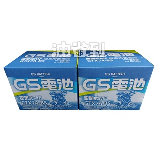 『油省到』GS電池 GTX7A-BS 7號電池 同YTX7A-BS 125cc~150cc 機車 專用 電池