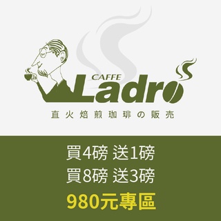 買4送1【裡德咖啡】 980元專區 天籟酒香 水精靈 高山藍山 黃金曼特寧 咖啡豆 咖啡粉 量多優惠 精品豆