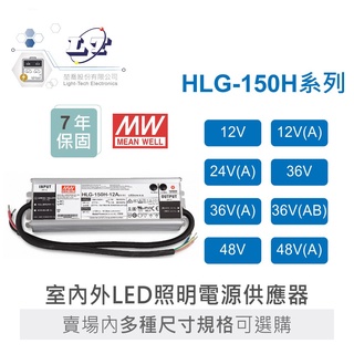 聯騰．明緯 HLG-150H -12 /12A/24A/36/36A/36AB/48/48A LED 電源供應器
