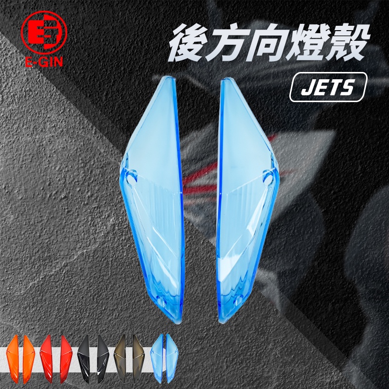 【Q3機車精品】EGIN一菁 JET S 尾燈燈殼 後煞車燈燈殼 後方向燈燈殼 後燈燈殼 燈殼 適用 JETS 淺藍