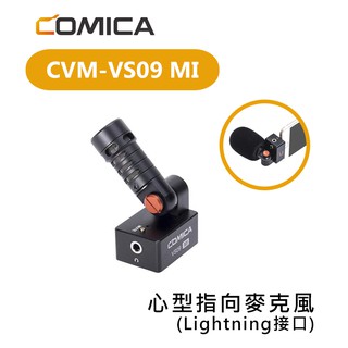 鋇鋇攝影 COMICA CVM-VS09 MI 心型指向 麥克風 iPhone Lightning 接口 ios