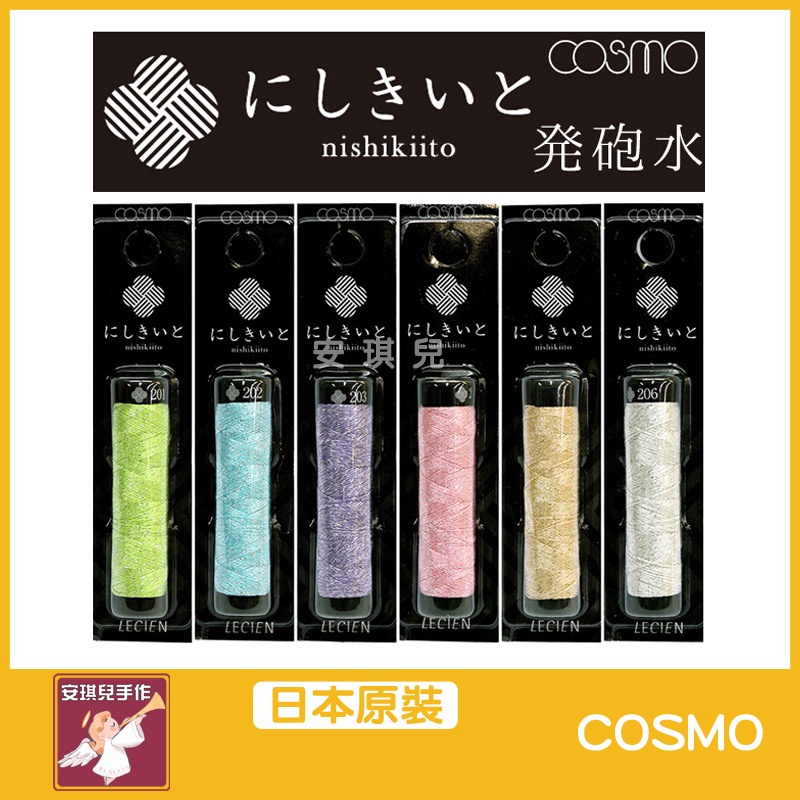 【安琪兒手作】日本 Cosmo NISHIKIITO &lt;香檳色&gt; 京都繡線 系列 螢光繡線 刺繡線 十字繡 法式刺繡