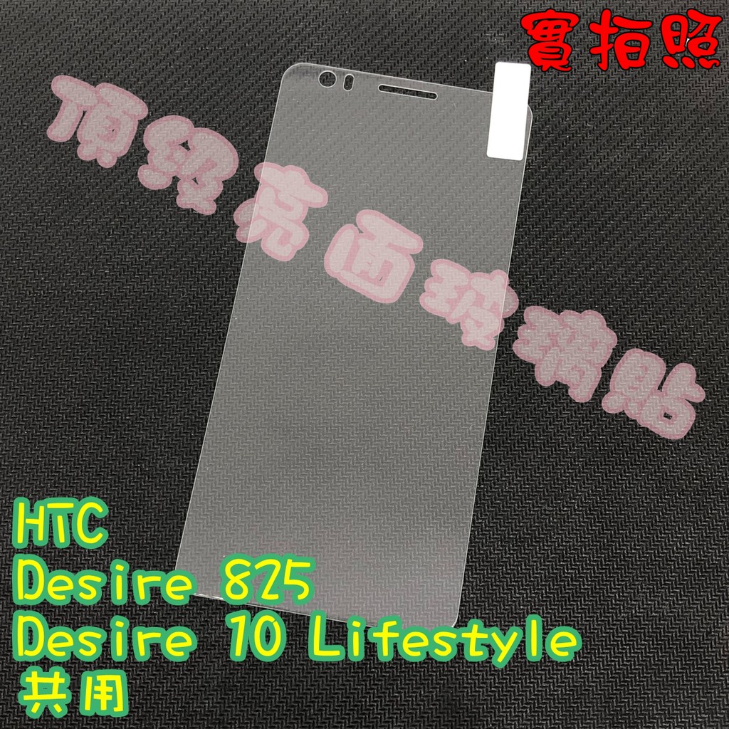 【現貨 實體拍攝】HTC Desire 825/10 Lifestyle玻璃貼 鋼化膜 鋼化玻璃貼9H保護貼 鋼化玻璃